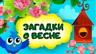 Загадки про весну для детей. Весенние стихи для малышей. Развивающие мультики