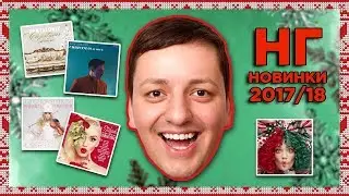 НОВОГОДНИЕ ПЕСНИ (Рождественская музыка) 2017-2018 | ЧТО ПОСЛУШАТЬ?!