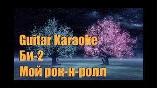 Би-2 (feat. Юлия Чичерина) - Мой рок-н-ролл - Guitar Karaoke / Караоке под гитару