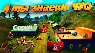 А ты знаешь что... #5 ◈ Фри фаер