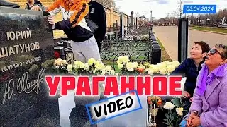 не смотря на ураган: поклонники на могиле Юрия Шатунова / Троекуровское кладбище сегодня 03.04.2024