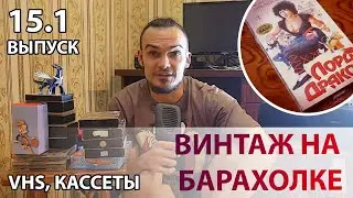 Винтаж на Барахолке #15 // Видео и Аудио Кассеты // VHS