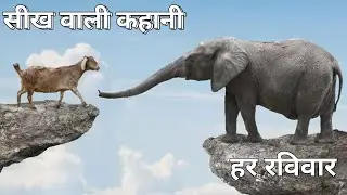 Hathi Aur Bakri Ki Kahani | Moral Story | Activity Story | Audio Hindi Moral Story 2023