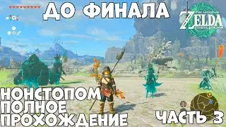 Добиваем до финала  The Legend of Zelda: Tears of the Kingdom  Нонстопом  часть 3 полное прохождение