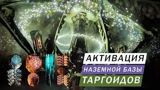 АКТИВАЦИЯ НАЗЕМНОЙ БАЗЫ ТАРГОИДОВ В ГОРИЗОНТАХ И НА НОГАХ В ОДИССЕЕ И ЗЛИМ БАЗУ СТРАЖАМИ