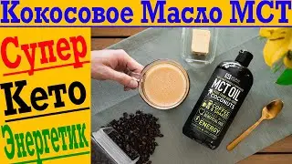 Чем так Полезно Кокосовое МСТ Масло!