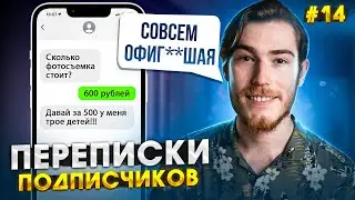 ФОТОСЕССИЯ ДЛЯ ЯЖМАМКИ, ХАЛЯВЩИКИ и ТРЕШ | Переписки Подписчиков #14