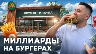 Сколько зарабатывает «Вкусно — и точка»? Вся правда