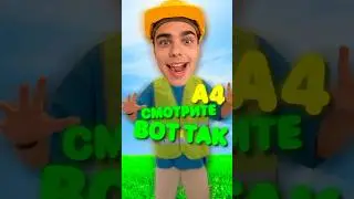 Смотрите А4 ПРАВИЛЬНО 😱