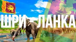 Шри - Ланка. Интересные факты