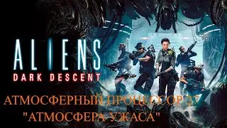 Aliens: Dark Descent - Атмосфера Ужаса [Часть 5]