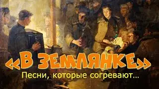 «В ЗЕМЛЯНКЕ». ПЕСНИ, КОТОРЫЕ СОГРЕВАЮТ…