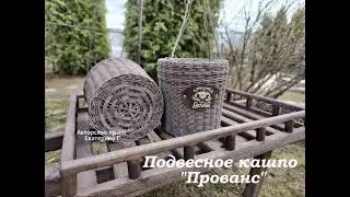 Подвесное кашпо "ПРОВАНС" часть первая