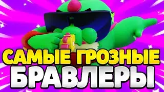 САМЫЕ ГРОЗНЫЕ БОЙЦЫ В БРАВЛ СТАРС!