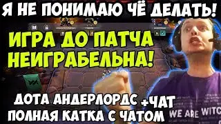 ПАПИЧ ИГРАЕТ В Dota Underlords. Я НЕ ПОНИМАЮ ЧЁ ДЕЛАТЬ! ИГРА ДО ПАТЧА НЕИГРАБЕЛЬНА!