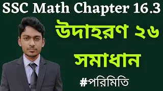 SSC Math Chapter 16.3 Example 26 | অনুশীলনী ১৬.৩ | উদাহরণ ২৬ সমাধান | পরিমিতি | নবম-দশম শ্রেণি গণিত