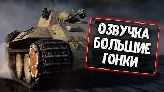 Озвучка экипажа Большие гонки для WoT Blitz