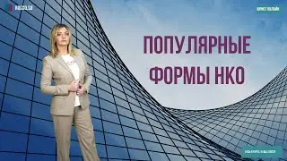 Популярные формы НКО