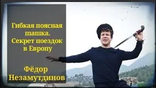 Гибкая поясная шашка. Секрет поездок в Европу.Незамутдинов Фёдор. Фланкировка шашкой ШВХКО