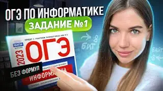 Разбор 1 задания | ОГЭ по информатике 2023