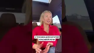 Записывайся на мой бесплатный вебинар по речи. Ссылка в описании канала 🤍 #публичныевыступления