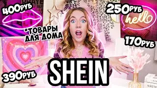 СКУПИЛА ВЕСЬ Декор и Товары Для ДОМА с SHEIN 💔 ШЕИН УКРАШАЕТ МОЙ ДОМ 🏡