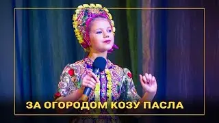 За огородом козу пасла. Кристина Ягодкина