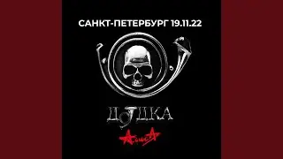 Путь домой (Live, 19.11.2022)