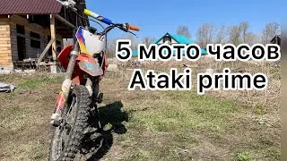 Ataki prime. Отзыв после первой покатушки