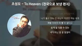 조성모 - To Heaven (천국으로 보낸 편지) [가사/Lyrics]