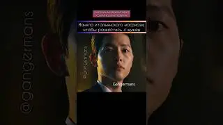 наняла "простого" адвокат из Италии #gangermans #kdrama #дорама #корея #queenoftears #vincenzo #рек