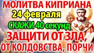 12 сентября САМАЯ СИЛЬНАЯ ПОЛНАЯ МОЛИТВА КИПРИАНА! СКАЖИ: Защитит от колдовства, порчи, зла, врагов