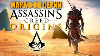 ASSASSINS CREED: ORIGINS ► Кошмар ► Истоки Ассасин Крид / Кредо / Ориджинс ► Прохождение — Стрим #2