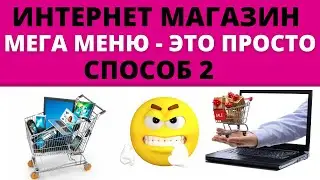 МЕГА МЕНЮ Elementor Wordpress КАК СДЕЛАТЬ БЫСТРО📍