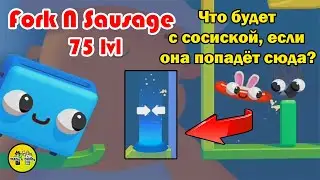 ВИЛКА И СОСИСКА. (ТОП ИГР НА АНДРОИД). Максимальный 75 УРОВЕНЬ | Fork N Sausage