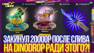 ЗАКИНУЛ 20.000р И DINODROP ПРОДОЛЖАЕТ СЛИВАТЬ?!