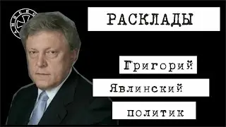 Расклад на Григория Явлинского