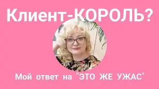 Как я обслуживаю клиентов ателье.