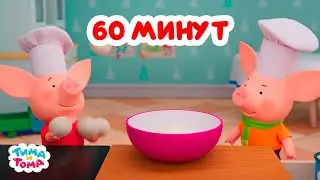 Тима и Тома. Час с Тимой и Томой! Сборник. Часть 44