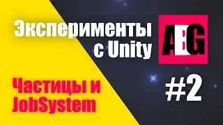 Эксперименты c Unity #2 Частицы и DOTS JobSystem