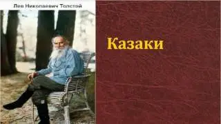 Лев Николаевич Толстой.   Казаки. аудиокнига.