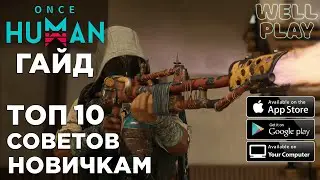 ТОП 10 СОВЕТОВ НОВИЧКАМ И НЕ ТОЛЬКО в ONCE HUMAN 🔥 PC/Android/iOS