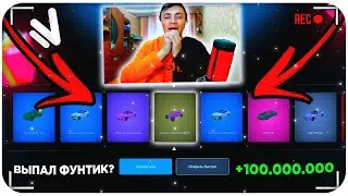 ОТКРЫЛ НОВЫЕ АВТО-КЕЙСЫ! МНЕ ВЫПАЛ ФУНТИК ИЗ КЕЙСА!?