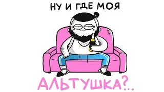 АЛЬТУШКА ДЛЯ СКУФА. Сначала посмеялся, а потом приуныл...