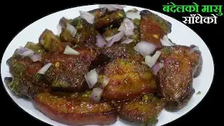 बदेलको मासुलाई यसरी बनाएर खानुहोस् स्वाद बिर्सिन नसक्ने हुनेछ Boar Meat Recipe@StutiEntertainment