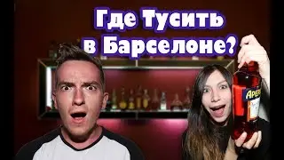 Лучшие Бары Барселоны! Куда пойти вечером в Барселоне?