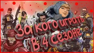 ТОП ГЕРОЕВ 4 СЕЗОНА || ЛУЧШИЕ ГЕРОИ 4 СЕЗОНА В APEX LEGENDS