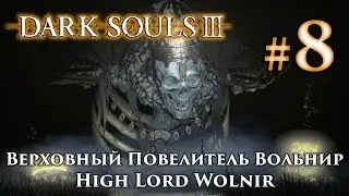 Верховный Повелитель Вольнир: Dark Souls 3 / Дарк Соулс 3 - тактика как убить как победить босса ДС3