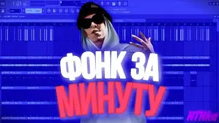 Фонк за 1 минуту! #flstudio