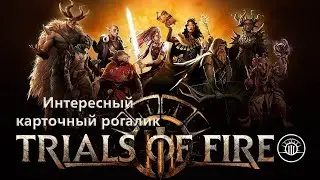 Trials of Fire. Обзор игры.